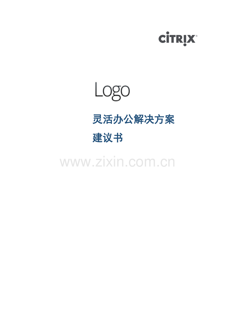 Citrix解决方案建议书.docx_第1页