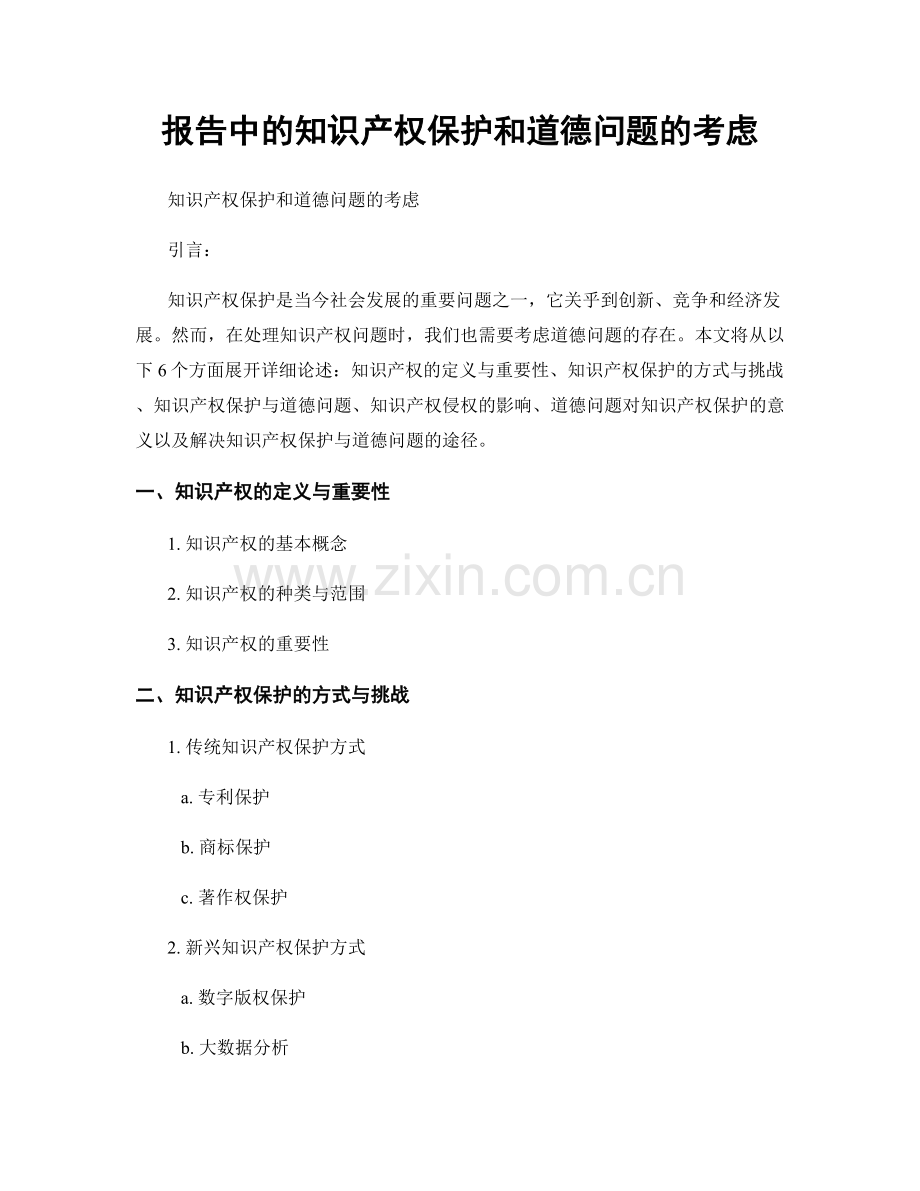 报告中的知识产权保护和道德问题的考虑.docx_第1页