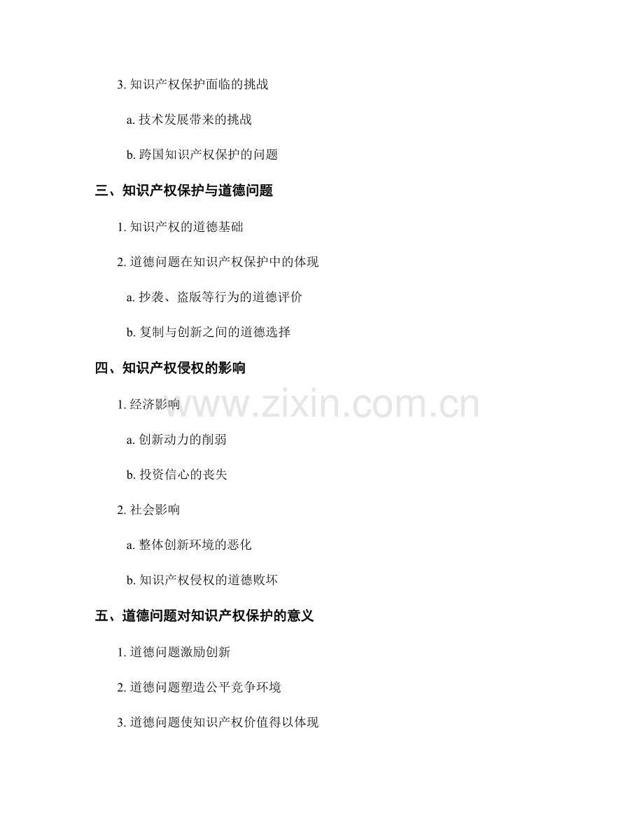 报告中的知识产权保护和道德问题的考虑.docx_第2页