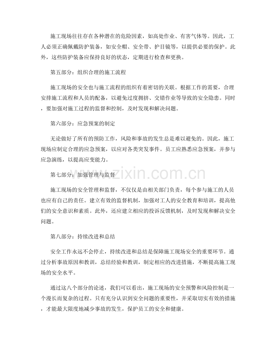 工作注意事项中的施工现场安全预警与风险控制.docx_第2页