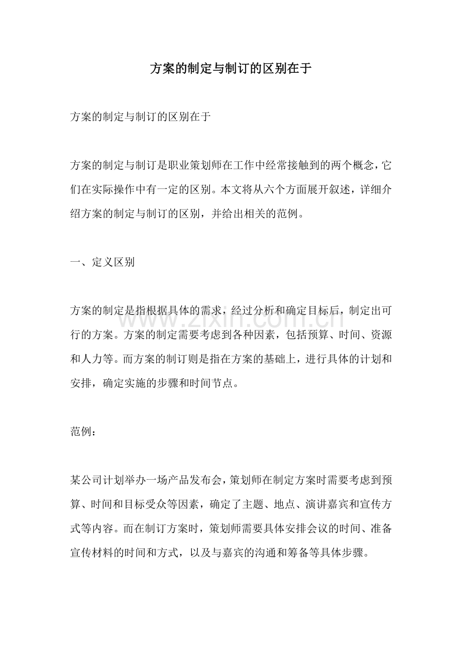 方案的制定与制订的区别在于.docx_第1页