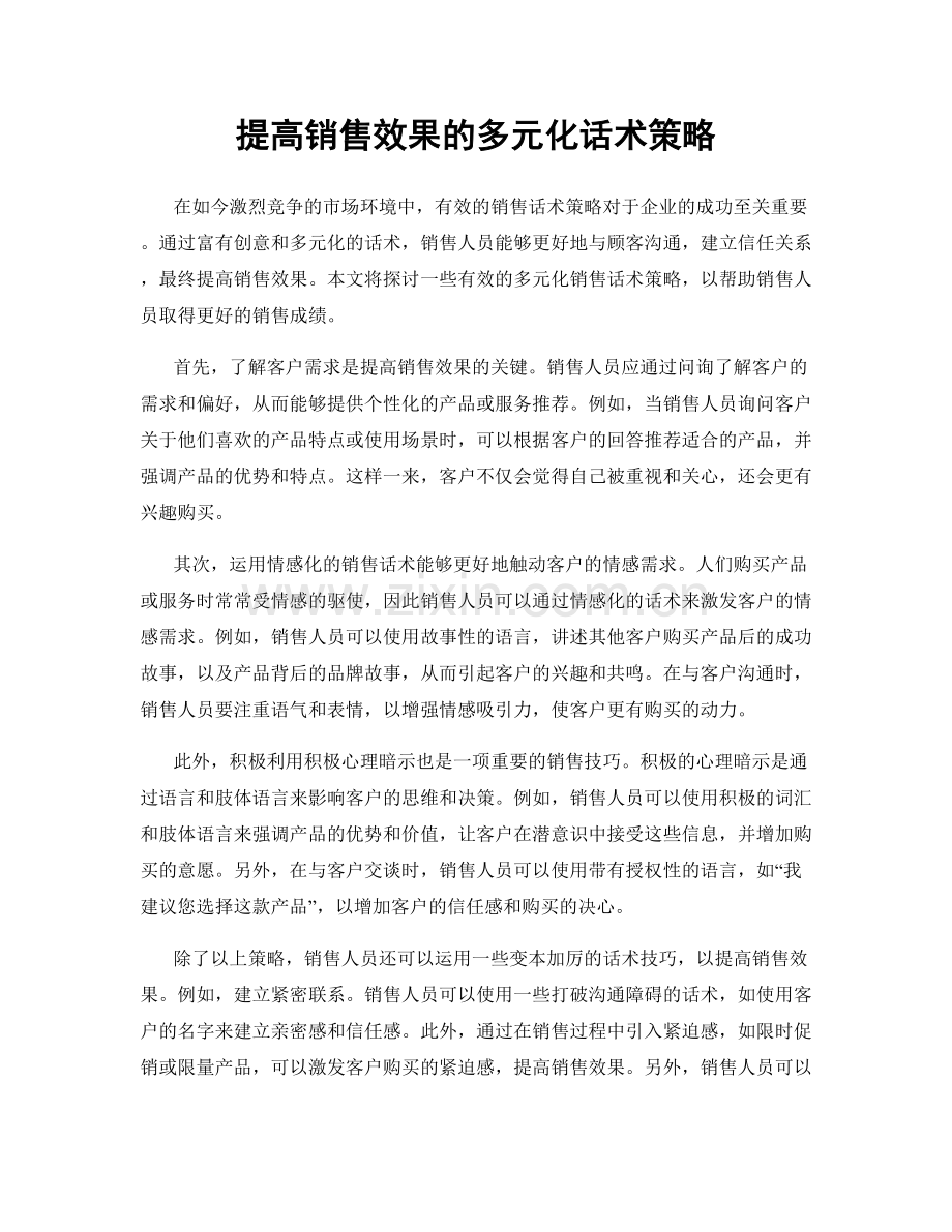 提高销售效果的多元化话术策略.docx_第1页