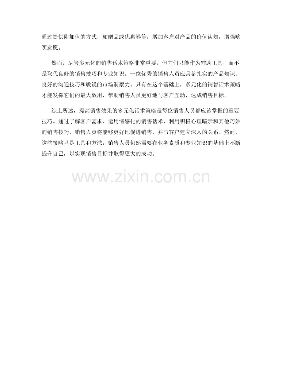 提高销售效果的多元化话术策略.docx_第2页