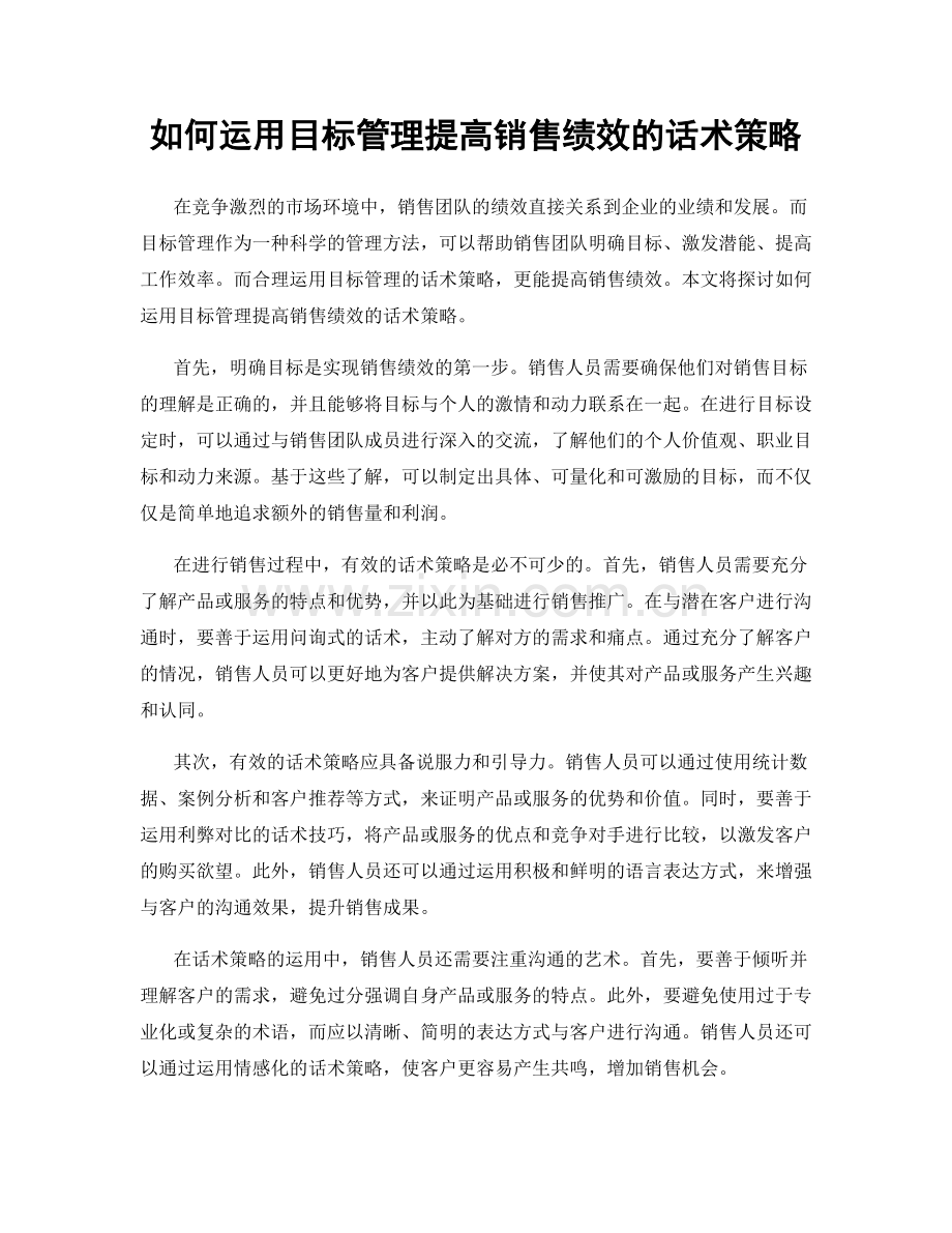 如何运用目标管理提高销售绩效的话术策略.docx_第1页