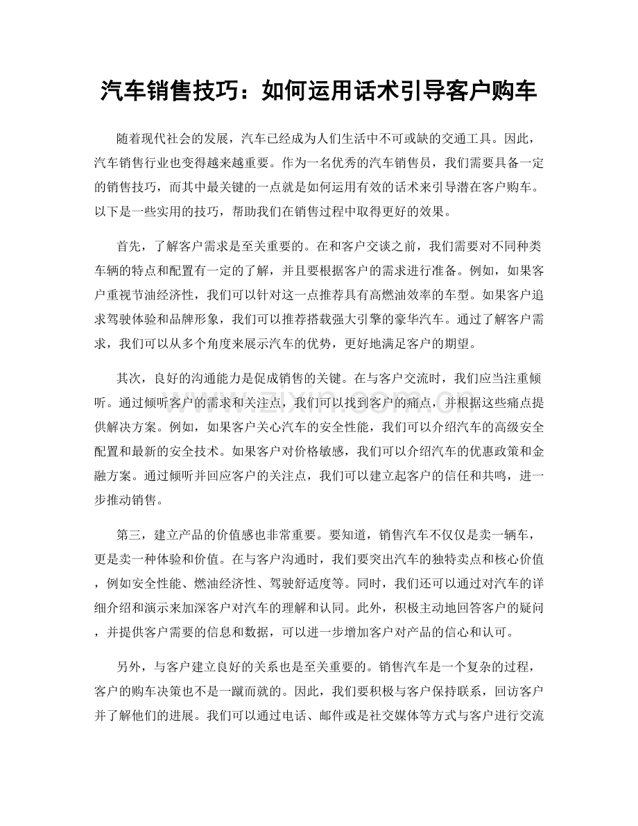 汽车销售技巧：如何运用话术引导客户购车.docx_第1页