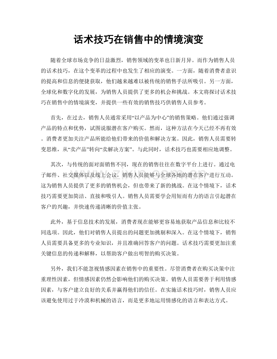 话术技巧在销售中的情境演变.docx_第1页