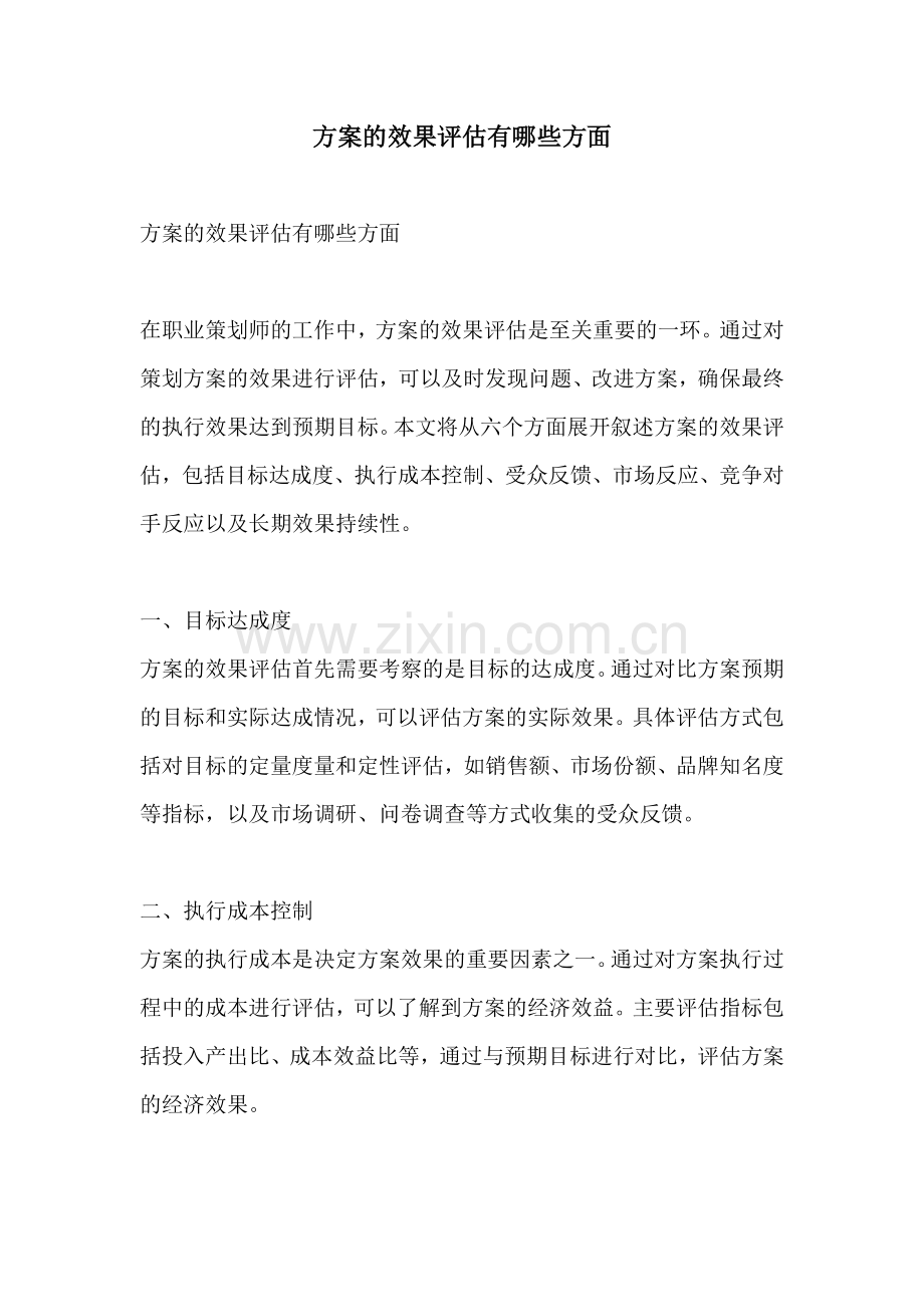 方案的效果评估有哪些方面.docx_第1页