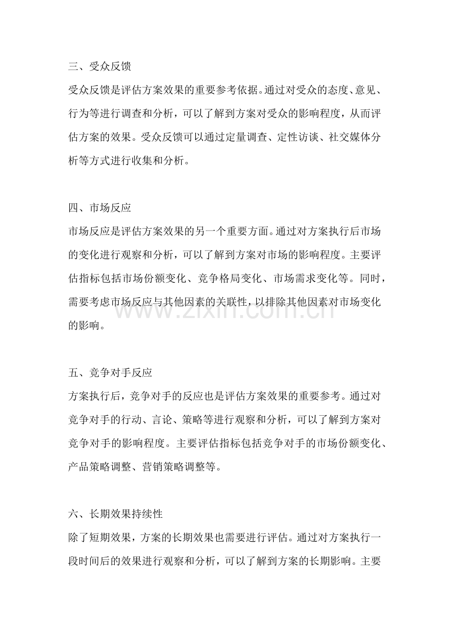 方案的效果评估有哪些方面.docx_第2页