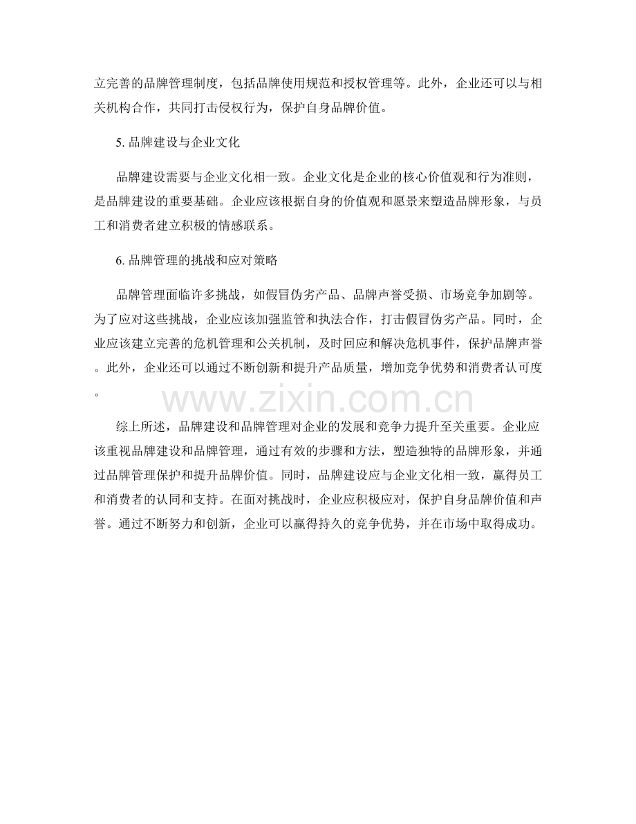 报告中的品牌建设和品牌管理.docx_第2页