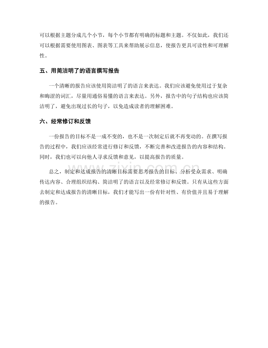 如何制定和达成报告的清晰目标.docx_第2页