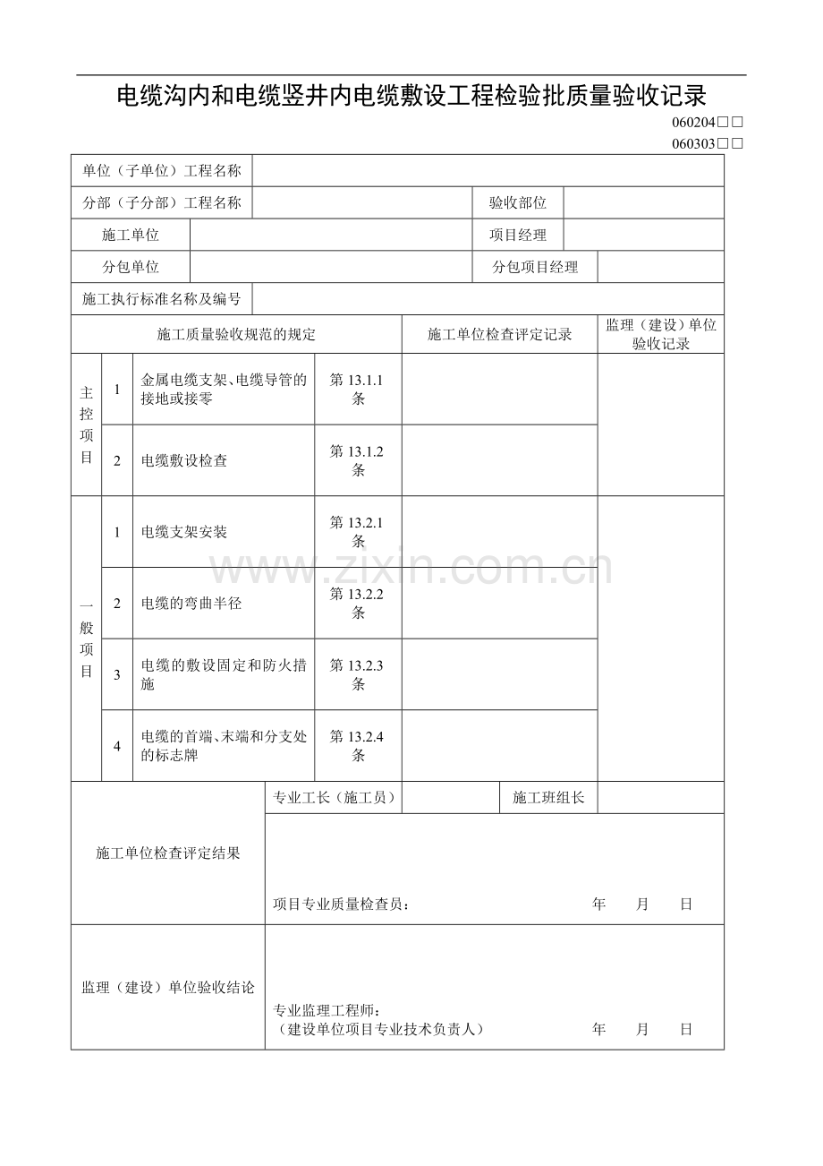 电缆沟内和电缆竖井内电缆敷设工程检验批质量验收记录.doc_第1页