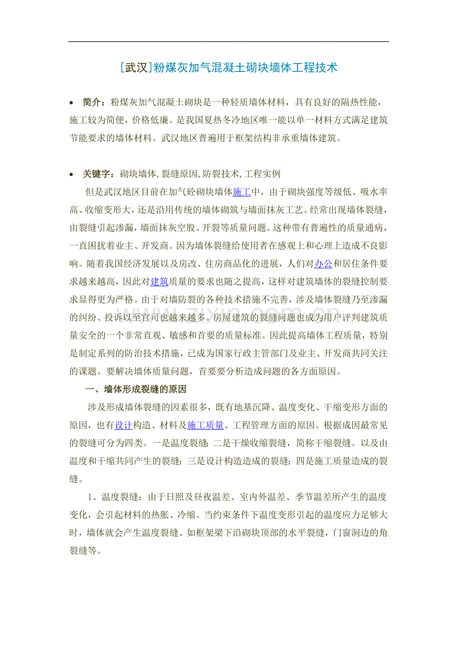 [武汉]粉煤灰加气混凝土砌块墙体工程技术.doc_第1页