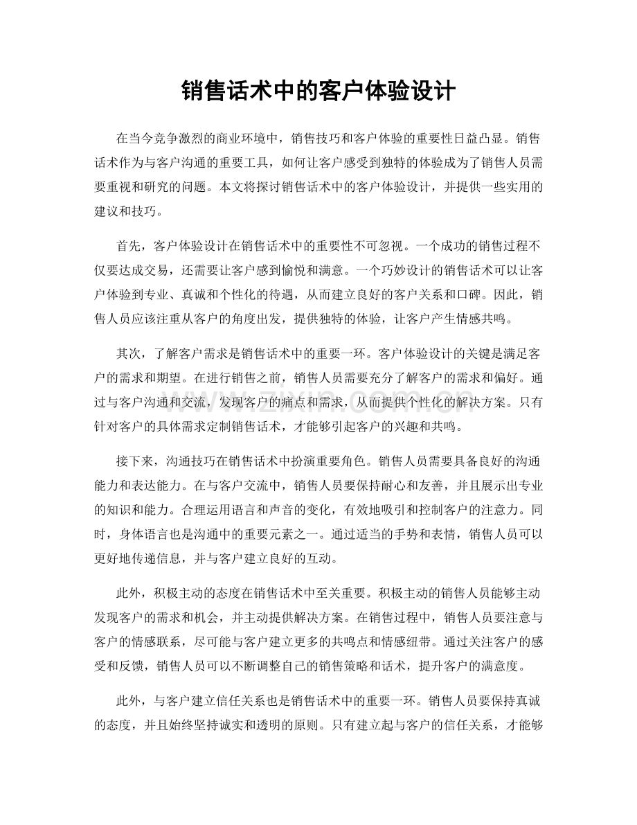 销售话术中的客户体验设计.docx_第1页