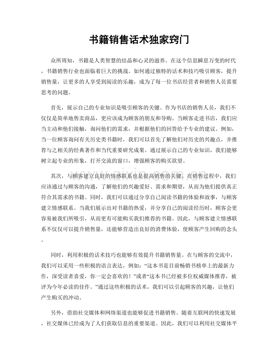 书籍销售话术独家窍门.docx_第1页