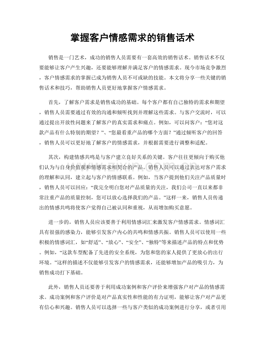 掌握客户情感需求的销售话术.docx_第1页