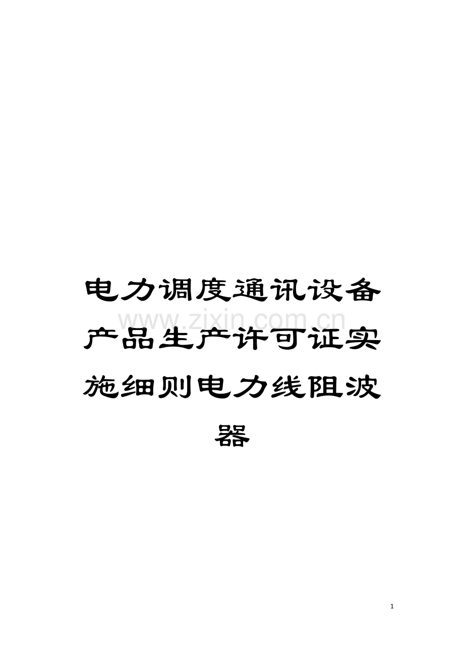 电力调度通讯设备产品生产许可证实施细则电力线阻波器模板.doc_第1页