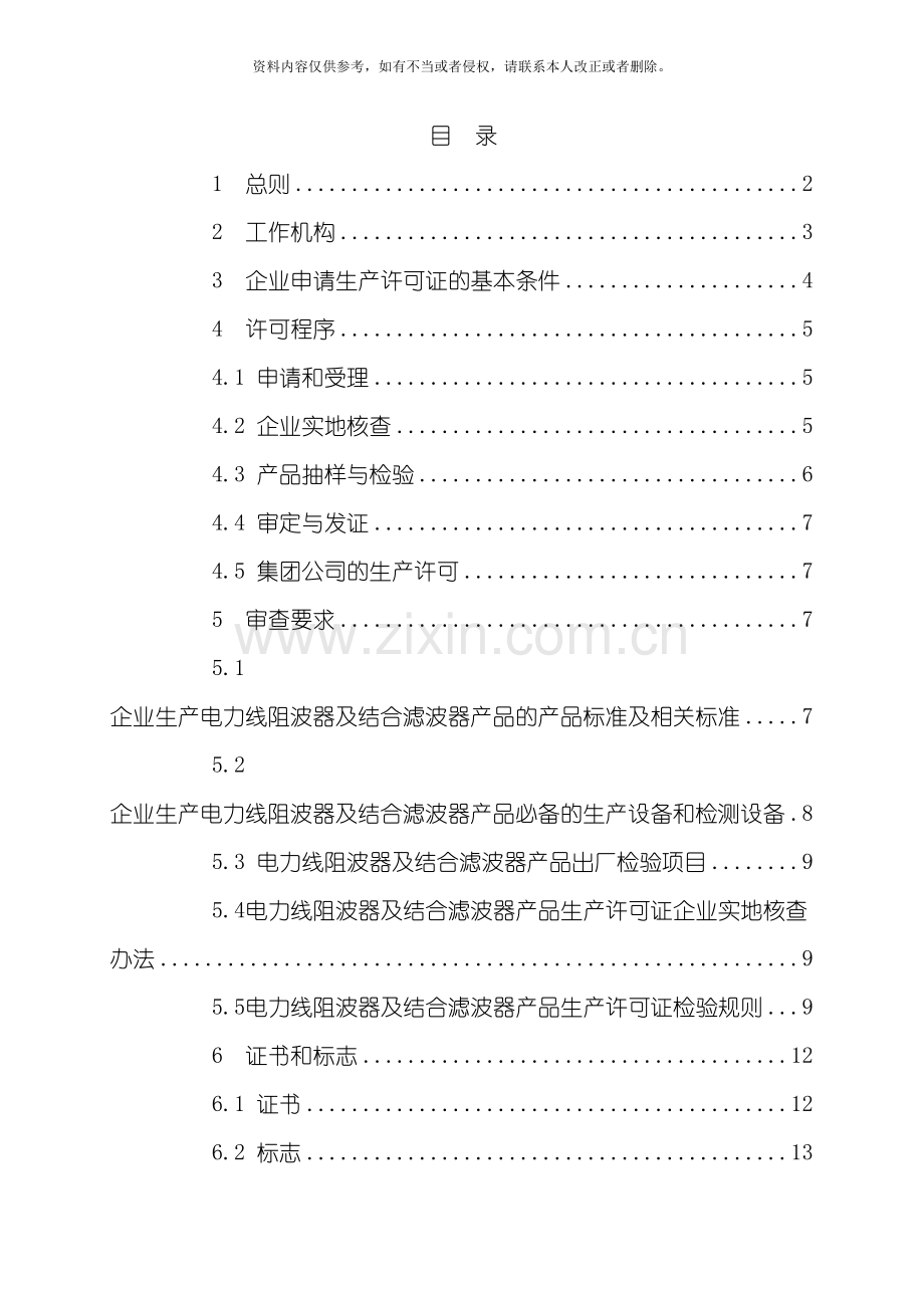 电力调度通讯设备产品生产许可证实施细则电力线阻波器模板.doc_第3页