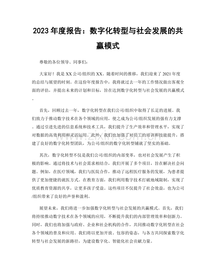 2023年度报告：数字化转型与社会发展的共赢模式.docx_第1页