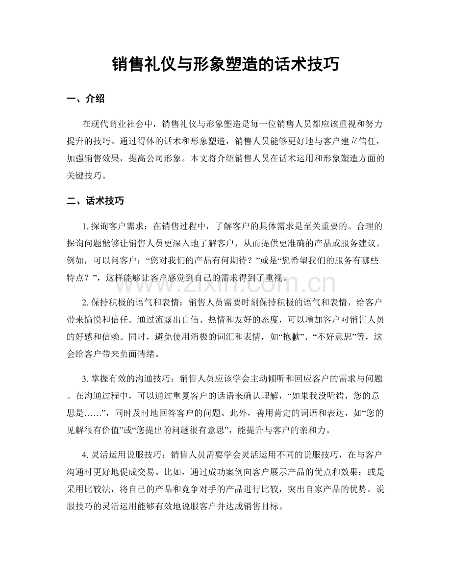 销售礼仪与形象塑造的话术技巧.docx_第1页