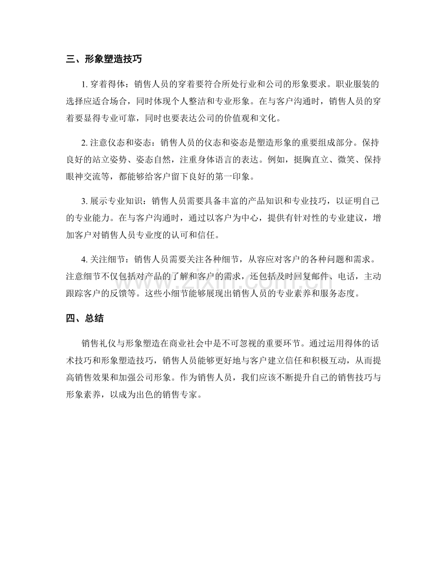 销售礼仪与形象塑造的话术技巧.docx_第2页