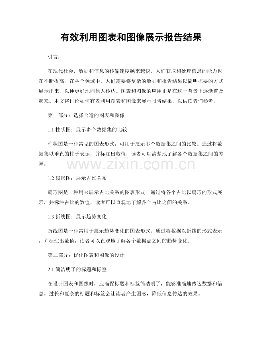 有效利用图表和图像展示报告结果.docx_第1页