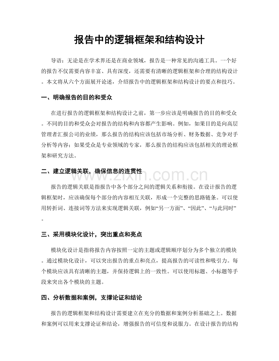 报告中的逻辑框架和结构设计.docx_第1页