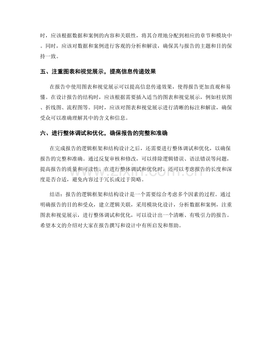 报告中的逻辑框架和结构设计.docx_第2页