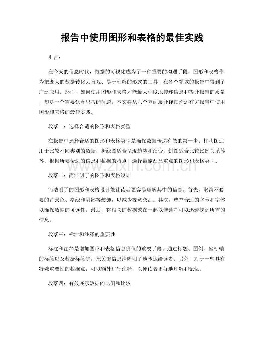 报告中使用图形和表格的最佳实践.docx_第1页