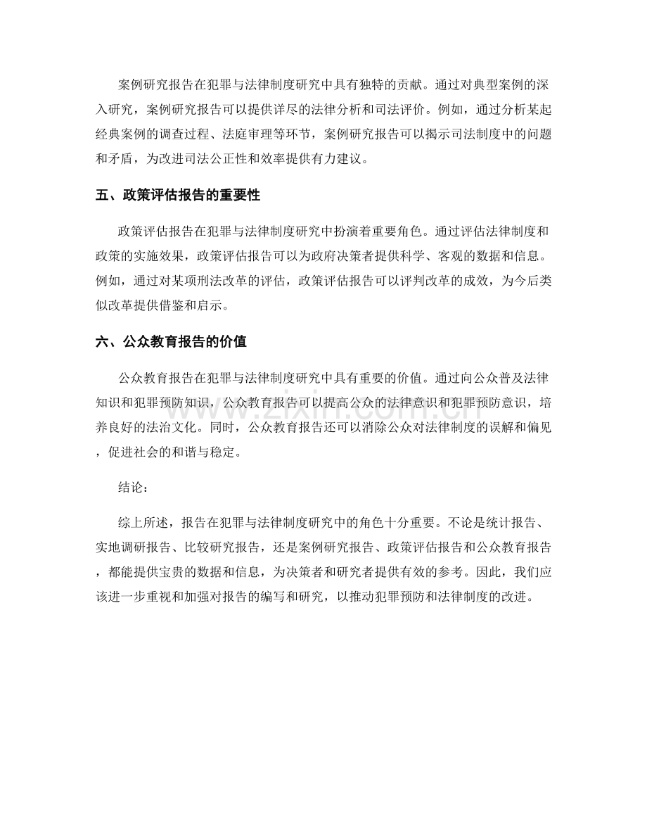 报告在犯罪与法律制度研究中的角色.docx_第2页