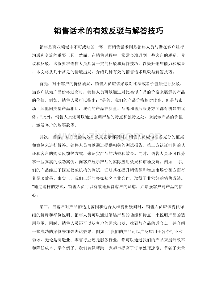 销售话术的有效反驳与解答技巧.docx_第1页