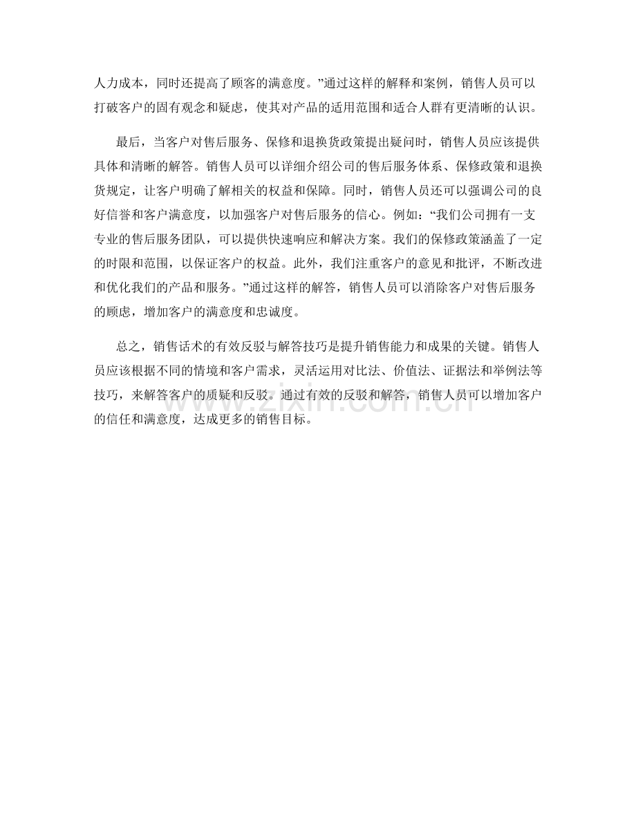 销售话术的有效反驳与解答技巧.docx_第2页