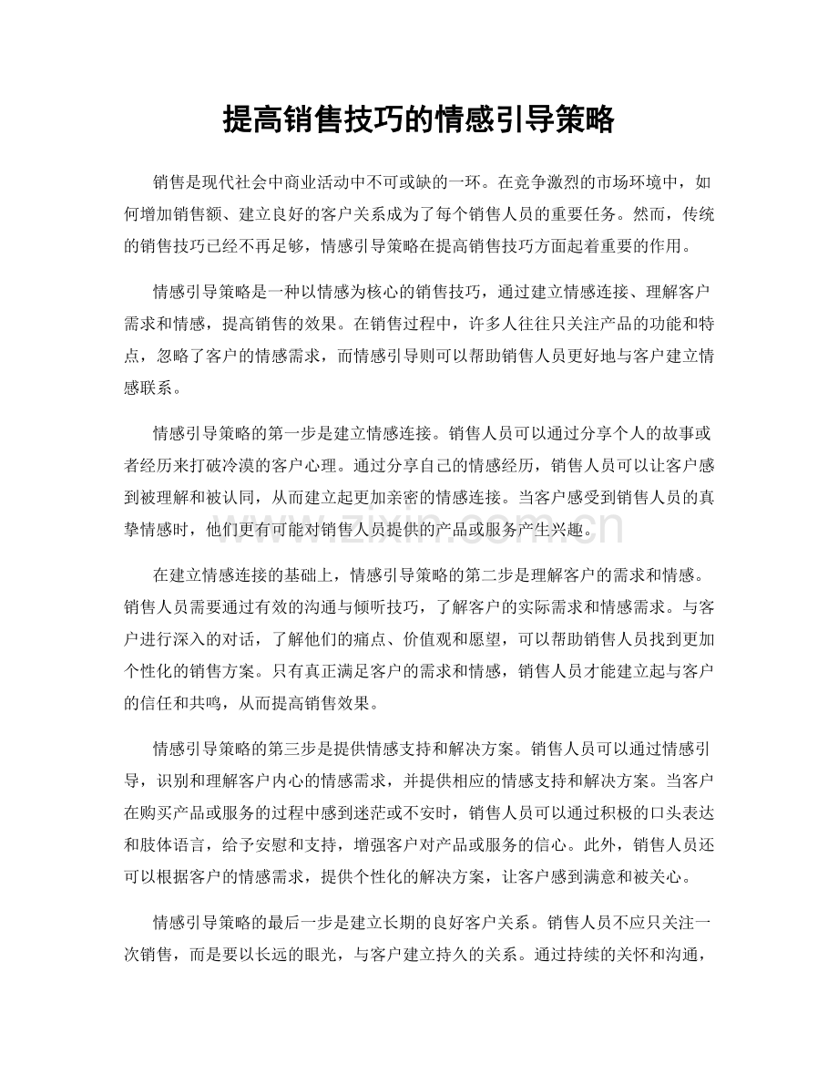 提高销售技巧的情感引导策略.docx_第1页