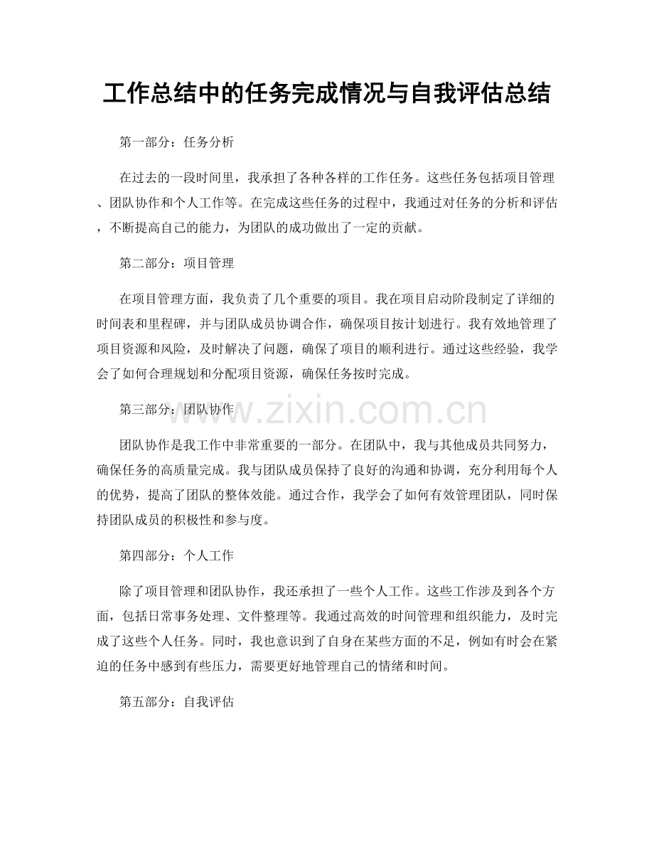 工作总结中的任务完成情况与自我评估总结.docx_第1页