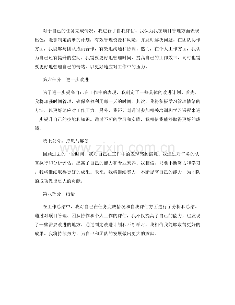 工作总结中的任务完成情况与自我评估总结.docx_第2页