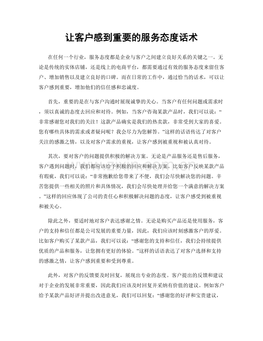 让客户感到重要的服务态度话术.docx_第1页