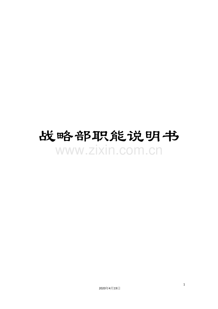 战略部职能说明书.docx_第1页