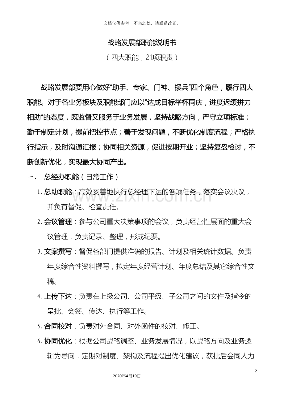 战略部职能说明书.docx_第2页