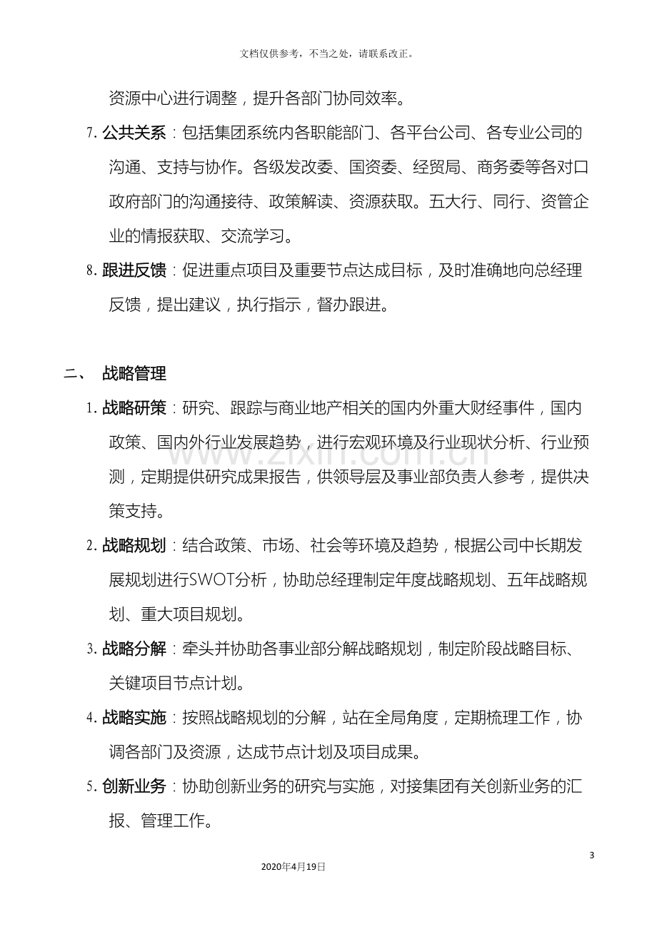 战略部职能说明书.docx_第3页