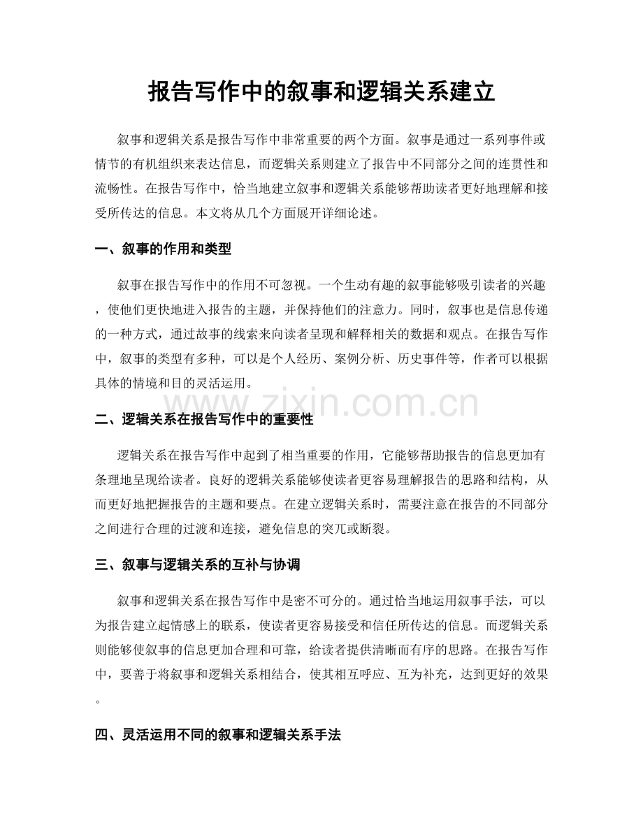 报告写作中的叙事和逻辑关系建立.docx_第1页