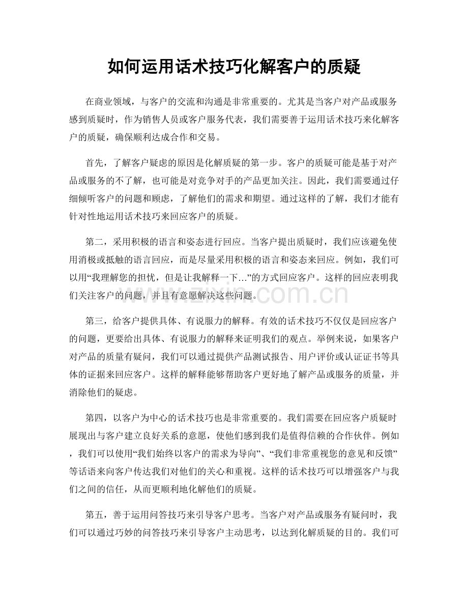 如何运用话术技巧化解客户的质疑.docx_第1页