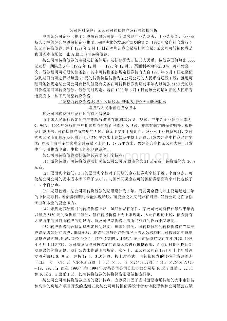 公司理财案例——可转换债券发行与转换分析.doc_第1页