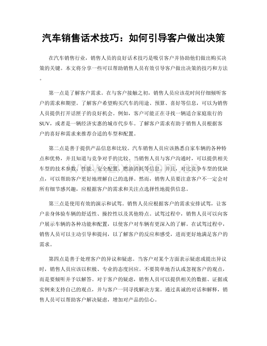 汽车销售话术技巧：如何引导客户做出决策.docx_第1页