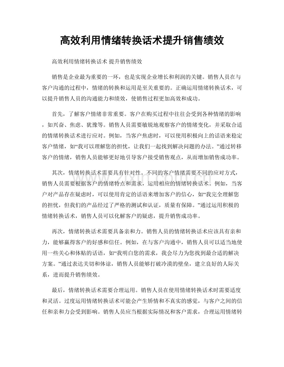 高效利用情绪转换话术提升销售绩效.docx_第1页