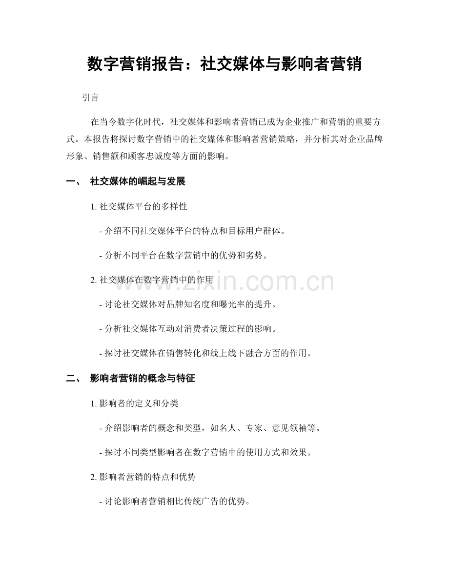 数字营销报告：社交媒体与影响者营销.docx_第1页