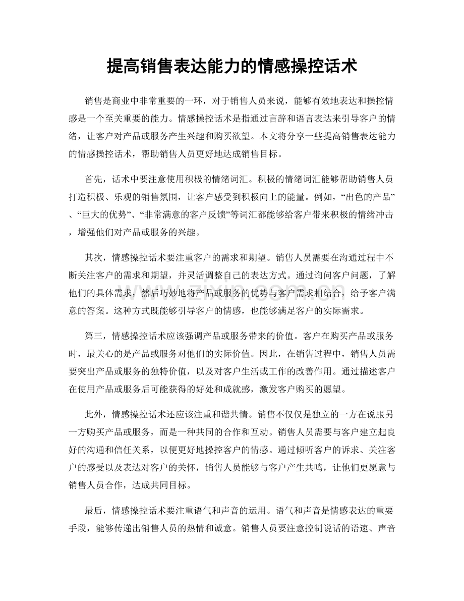 提高销售表达能力的情感操控话术.docx_第1页