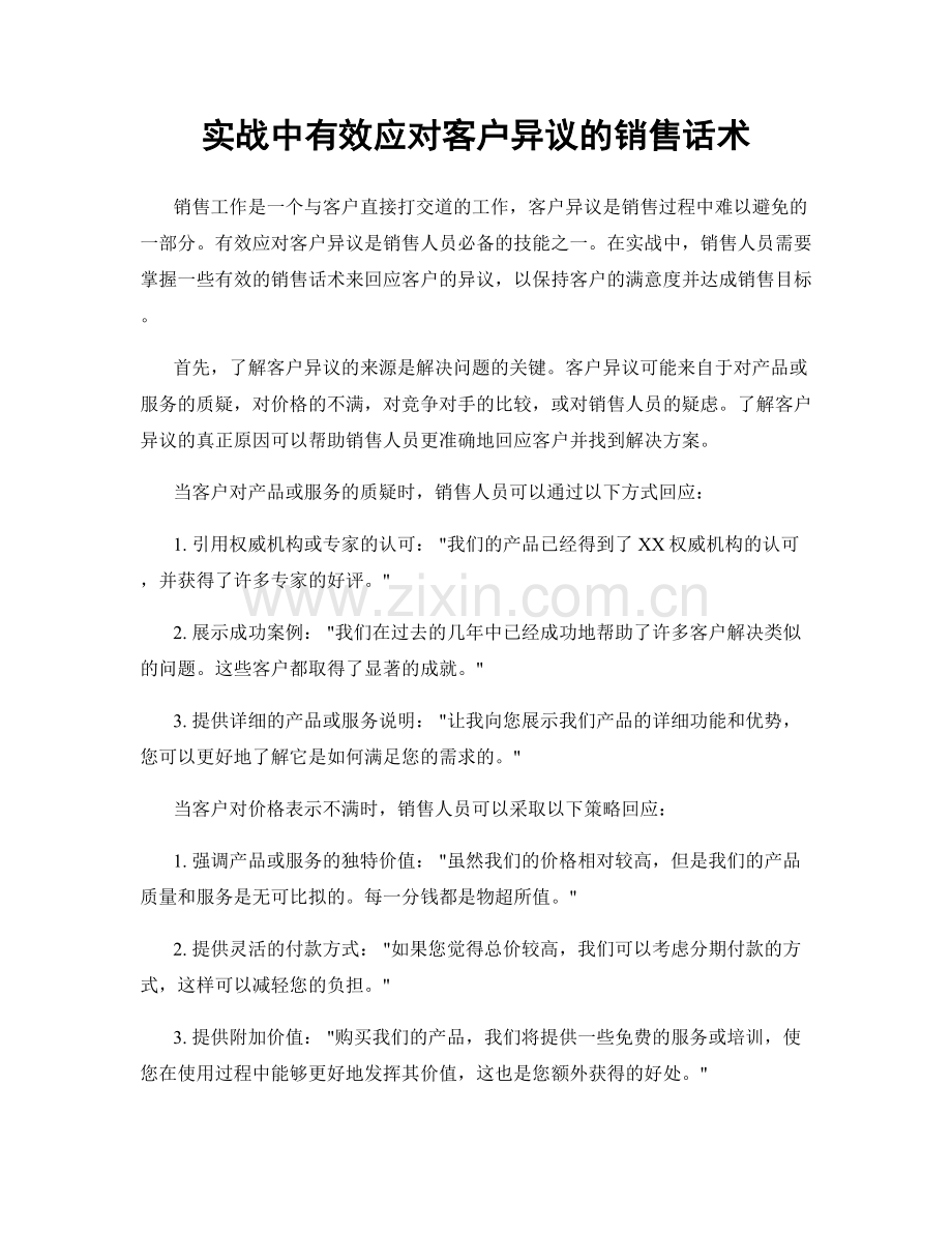 实战中有效应对客户异议的销售话术.docx_第1页