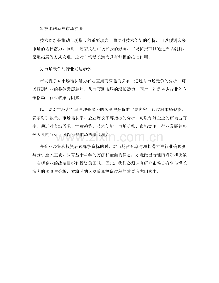 报告中对市场份额与增长潜力的预测与分析.docx_第2页