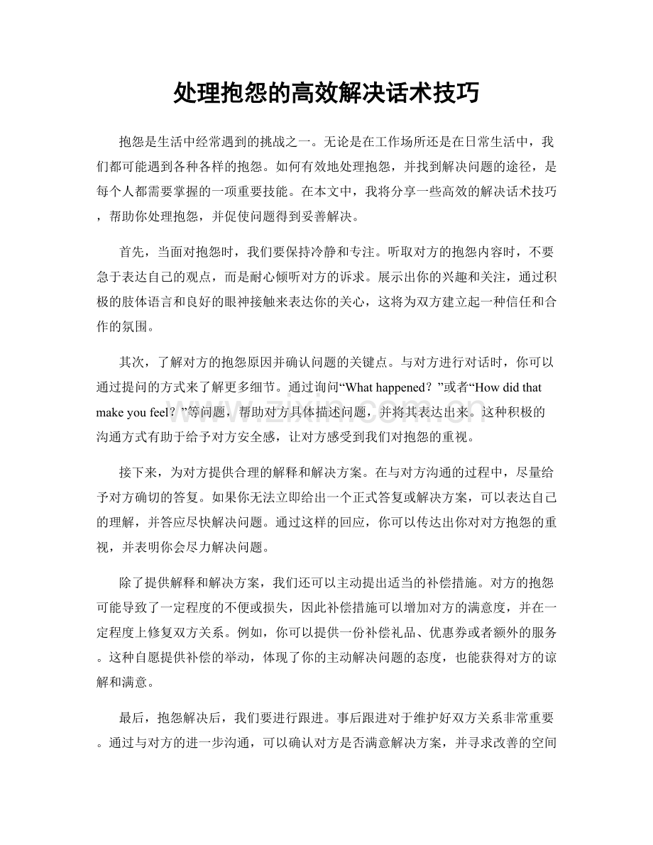 处理抱怨的高效解决话术技巧.docx_第1页