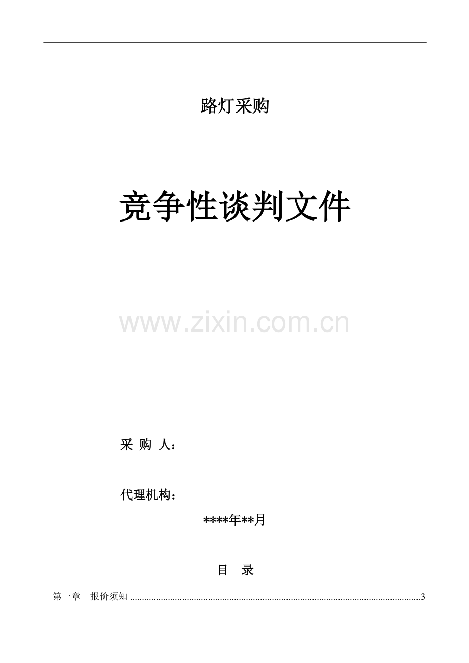 路灯采购谈判文件(示范文本).doc_第1页