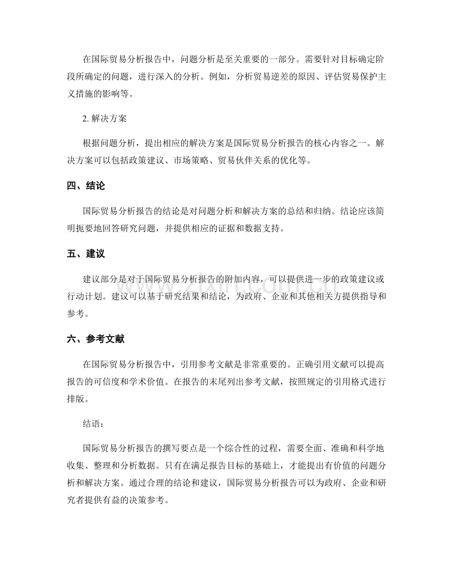 国际贸易分析报告的撰写要点.docx_第2页